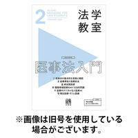 法学教室 2026/05/28発売号から1年(12冊)(雑誌)（直送品）