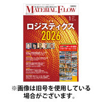 月刊マテリアルフロー 2026/05/01発売号から1年(12冊)(雑誌)（直送品）