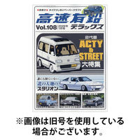 高速有鉛デラックス 2026/05/26発売号から1年(6冊)(雑誌)（直送品）