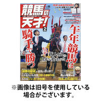 競馬の天才！ 2026/05/13発売号から1年(12冊)(雑誌)（直送品）