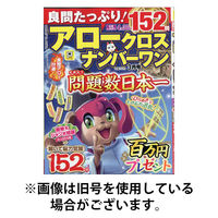 良問たっぷり！アロークロスナンバーワン 2026/05/19発売号から1年(6冊)(雑誌)（直送品）
