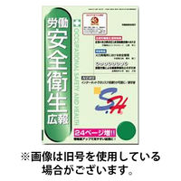労働安全衛生広報 2026/05/01発売号から1年(24冊)(雑誌)（直送品）