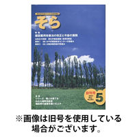 そら 2026/05/10発売号から1年(6冊)(雑誌)（直送品）