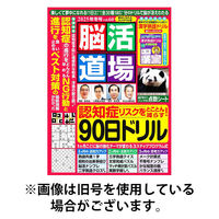 脳活道場 2026/05/26発売号から1年(4冊)(雑誌)（直送品）