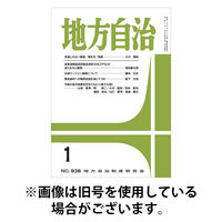 月刊　地方自治 2026/05/05発売号から1年(12冊)(雑誌)（直送品）