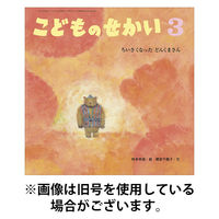 こどものせかい 2026/05/05発売号から1年(12冊)(雑誌)（直送品）
