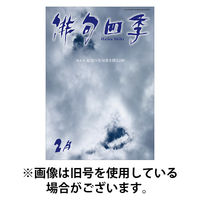 俳句四季 2026/05/20発売号から1年(12冊)(雑誌)（直送品）