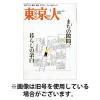 東京人 2026/05/02発売号から1年(12冊)(雑誌)（直送品）