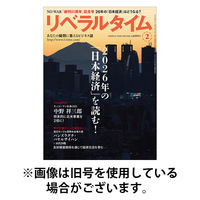 月刊リベラルタイム 2026/05/07発売号から1年(13冊)(雑誌)（直送品）
