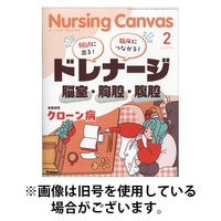 ナーシング・キャンバス 2026/05/09発売号から1年(12冊)(雑誌)（直送品）
