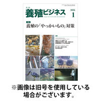 養殖ビジネス 2026/05/01発売号から1年(12冊)(雑誌)（直送品）