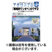 アポロニア21 2026/05/01発売号から1年(12冊)(雑誌)（直送品）
