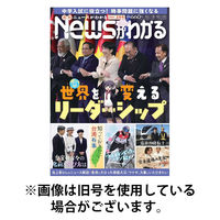 月刊ニュースがわかる 2026/05/15発売号から1年(12冊)(雑誌)（直送品）