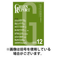 GREEN REPORT（グリーンレポート） 2026/05/25発売号から1年(12冊)(雑誌)（直送品）