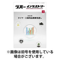 ラバーインダストリー 2026/05/01発売号から1年(12冊)(雑誌)（直送品）