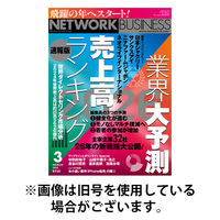 ネットワークビジネス 2026/05/29発売号から1年(12冊)(雑誌)（直送品）