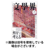 文学界 2026/05/07発売号から1年(12冊)(雑誌)（直送品）