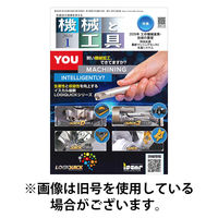 機械と工具 2026/05/02発売号から1年(12冊)(雑誌)（直送品）