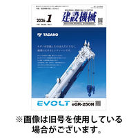 建設機械 2026/05/01発売号から1年(12冊)(雑誌)（直送品）