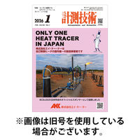 計測技術 2026/05/05発売号から1年(12冊)(雑誌)（直送品）