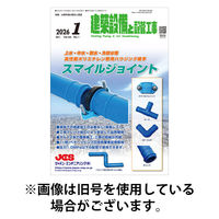 建築設備と配管工事 2026/05/05発売号から1年(12冊)(雑誌)（直送品）