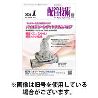配管技術 2026/05/01発売号から1年(12冊)(雑誌)（直送品）