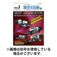 油空圧技術 2026/05/01発売号から1年(12冊)(雑誌)（直送品）