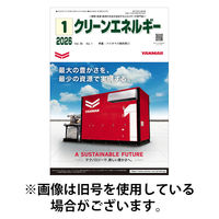 クリーンエネルギー 2026/05/05発売号から1年(12冊)(雑誌)（直送品）