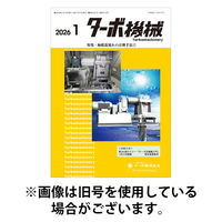 ターボ機械 2026/05/05発売号から1年(12冊)(雑誌)（直送品）