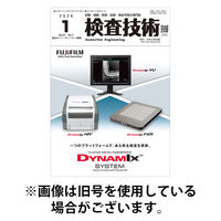 検査技術 2026/05/01発売号から1年(12冊)(雑誌)（直送品）