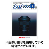 プラスチックス 2026/05/05発売号から1年(12冊)(雑誌)（直送品）