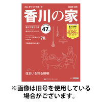 香川の家 2026/05/25発売号から1年(2冊)(雑誌)（直送品）