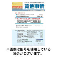 賃金事情 2026/05/05発売号から1年(12冊)(雑誌)（直送品）