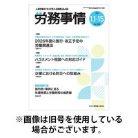 労務事情 2026/05/01発売号から1年(12冊)(雑誌)（直送品）