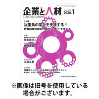 企業と人材 2026/05/05発売号から1年(12冊)(雑誌)（直送品）