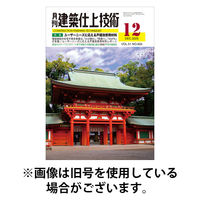 建築仕上技術 2026/05/15発売号から1年(12冊)(雑誌)（直送品）