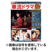 華流ドラマガイド 2026/05/31発売号から1年(4冊)(雑誌)（直送品）