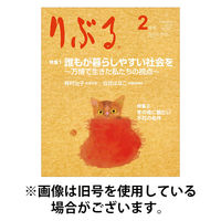 りぶる 2026/05/15発売号から1年(12冊)(雑誌)（直送品）
