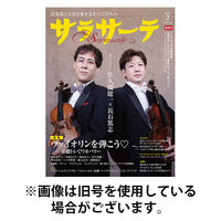 サラサーテ 2026/05/02発売号から1年(7冊)(雑誌)（直送品）