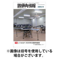 鶏卵肉情報 2026/05/25発売号から1年(24冊)(雑誌)（直送品）