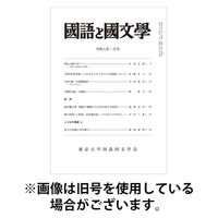 国語と国文学 2026/05/12発売号から1年(12冊)(雑誌)（直送品）