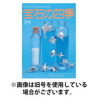 宝石の四季 2026/05/02発売号から1年(4冊)(雑誌)（直送品）