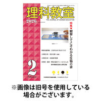 理科教室 2026/05/16発売号から1年(12冊)(雑誌)（直送品）