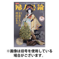 婦人公論 2026/05/15発売号から1年(12冊)(雑誌)（直送品）