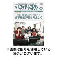 ヘルスケア・レストラン 2026/05/20発売号から1年(12冊)(雑誌)（直送品）
