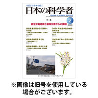 日本の科学者 2026/05/20発売号から1年(12冊)(雑誌)（直送品）