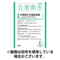 公衆衛生 2026/05/15発売号から1年(12冊)(雑誌)（直送品）