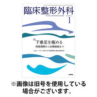 臨床整形外科 2026/05/25発売号から1年(12冊)(雑誌)（直送品）