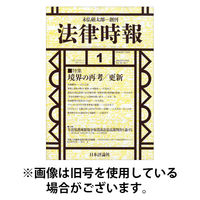 法律時報 2026/05/27発売号から1年(12冊)(雑誌)（直送品）