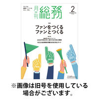 月刊総務 2026/05/08発売号から1年(12冊)(雑誌)（直送品）